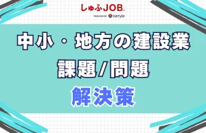 中小・地方の建設業の課題/問題解決に向けた対策法