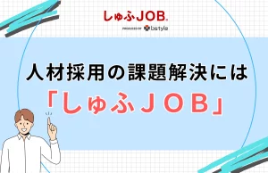人材採用の課題解決にはしゅふＪＯＢもおすすめ