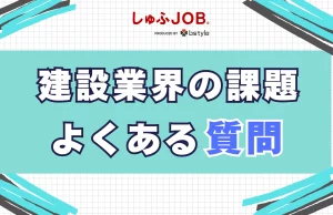 建設業界の課題に関するよくある質問