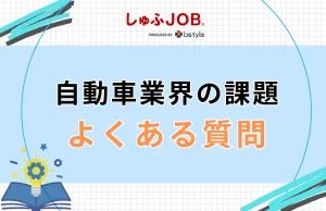 自動車業界の課題に関するよくある質問