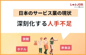 日本のサービス業の現状は？人手不足が深刻化する原因