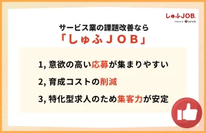 サービス業の課題改善にはしゅふＪＯＢがおすすめ