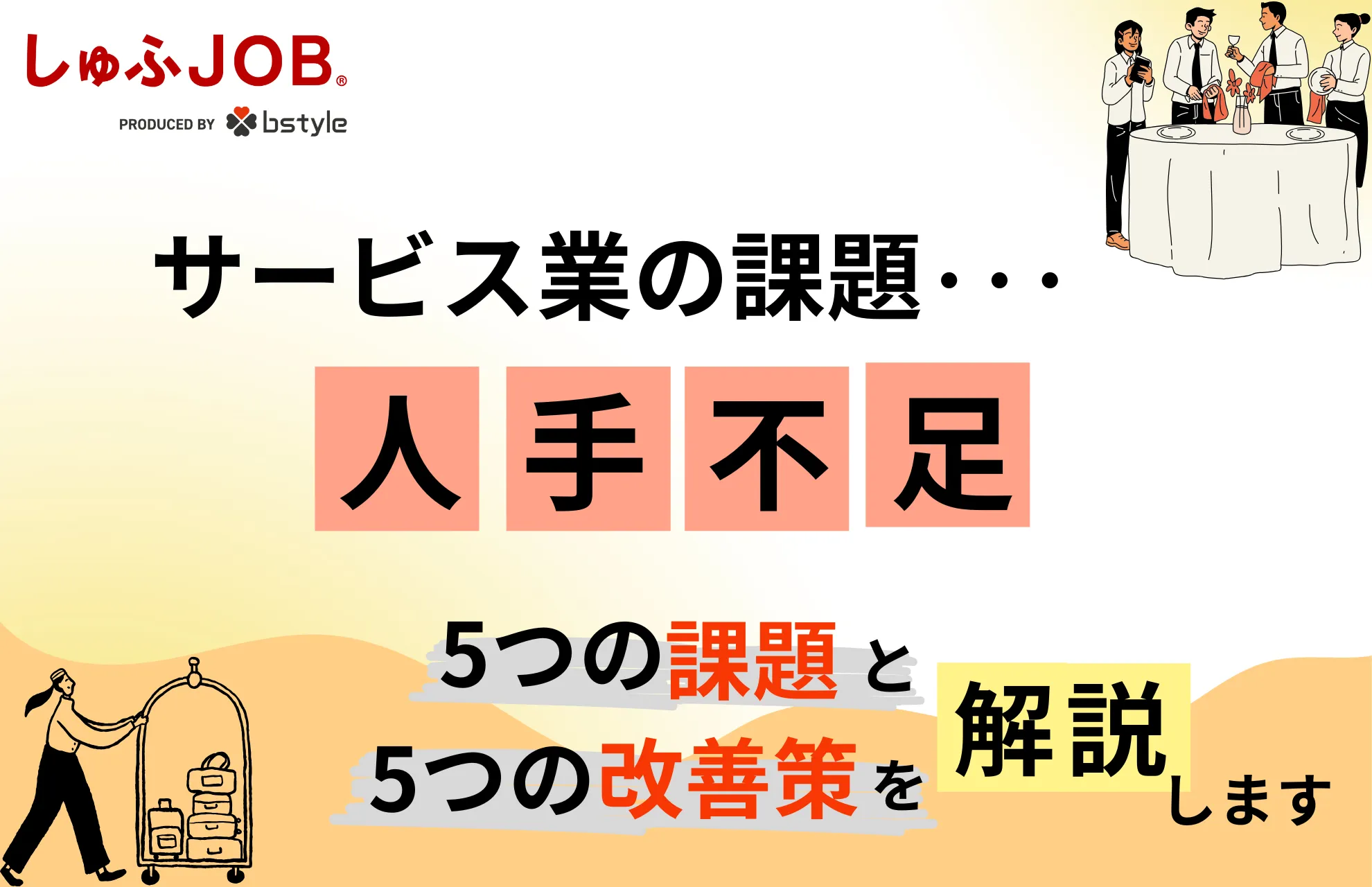 日本のサービス業の5つの課題とは？人手不足の対策方法を紹介