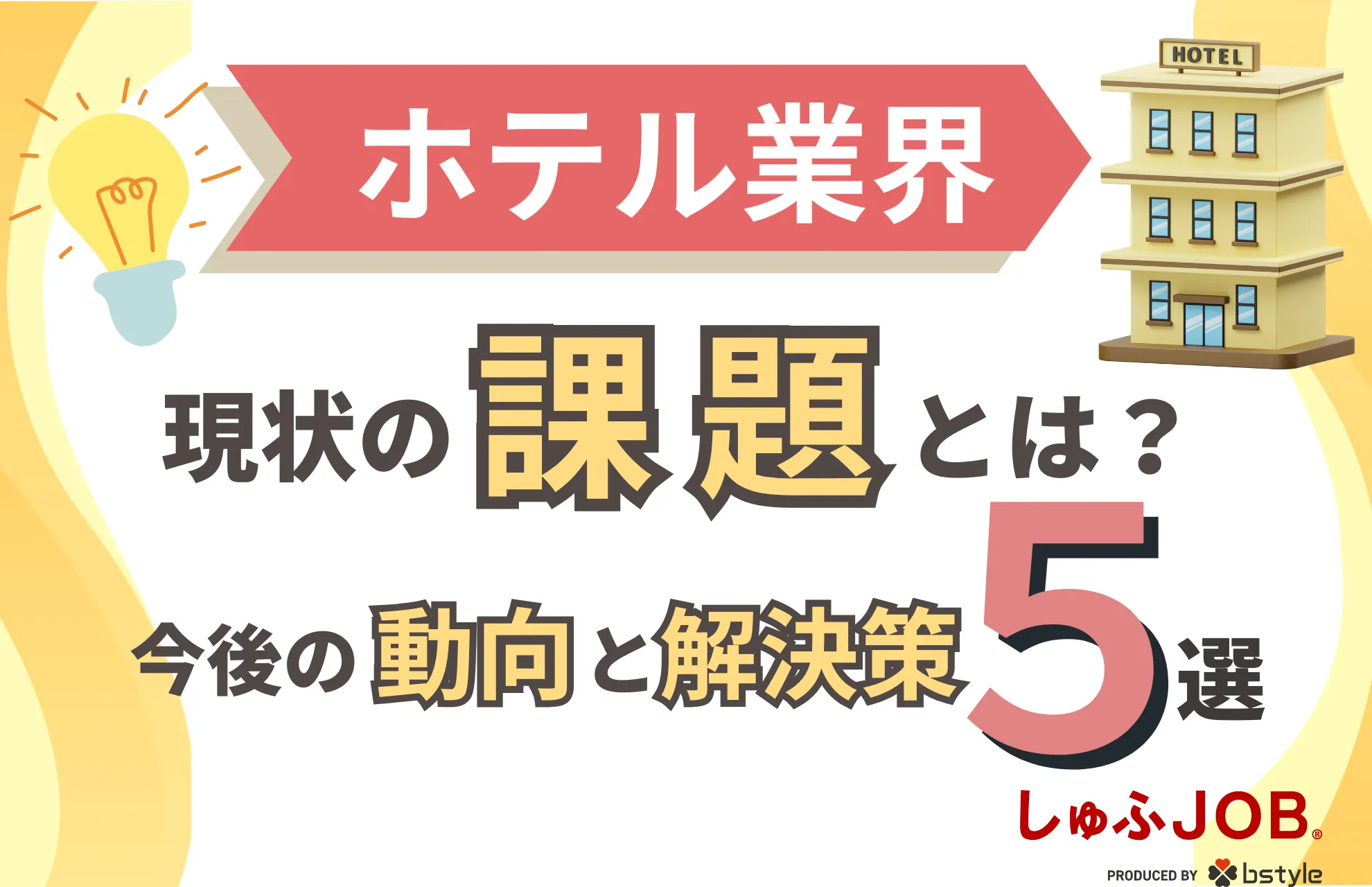 ホテル業界の現状の課題は？今後の動向と問題への解決策5選