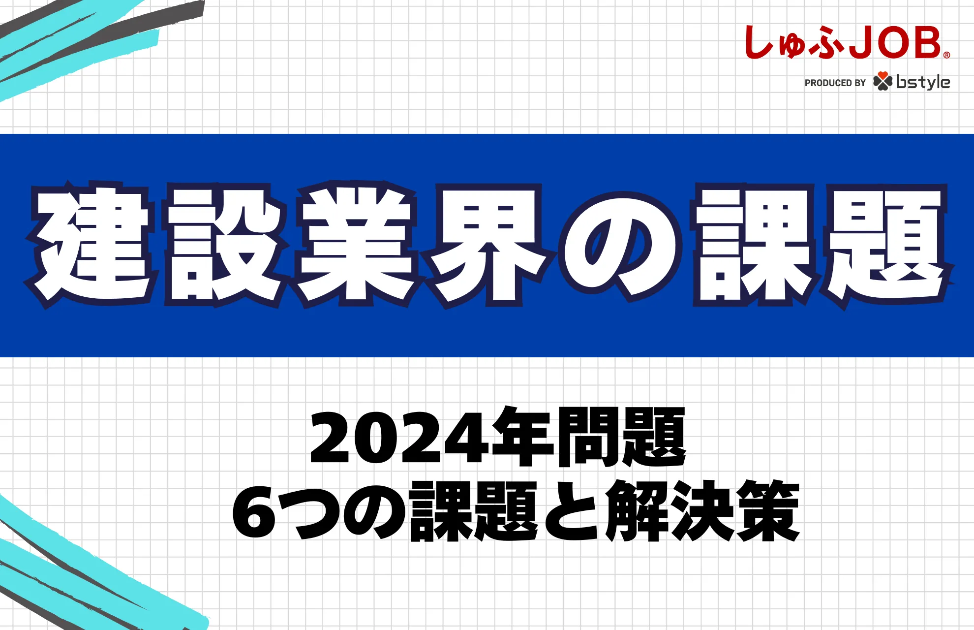 【2024年版】建設業界の現状の課題は？今後の解決策6つを解説