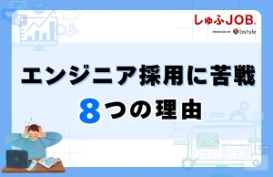エンジニア採用に苦戦する8つの理由とは？