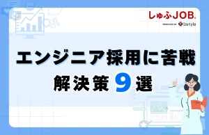 エンジニア採用に苦戦する企業の課題解決策9選