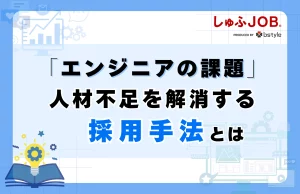 エンジニアの課題である人材不足を解消するための採用手法