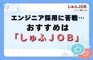 エンジニア採用に苦戦しているならしゅふＪＯＢがおすすめな理由