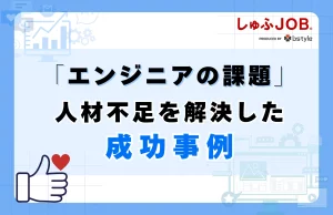 エンジニアの課題である人材不足を解決した成功事例