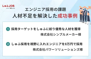 エンジニアの課題である人材不足を解決した成功事例