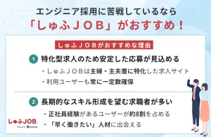 エンジニア採用に苦戦しているならしゅふＪＯＢがおすすめな理由