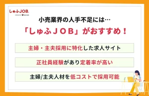 小売業界の人手不足にはしゅふＪＯＢの利用がおすすめ