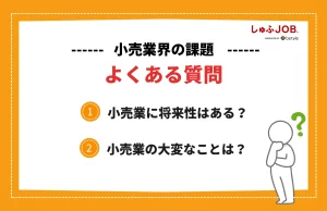 小売業界の課題についてのよくある質問