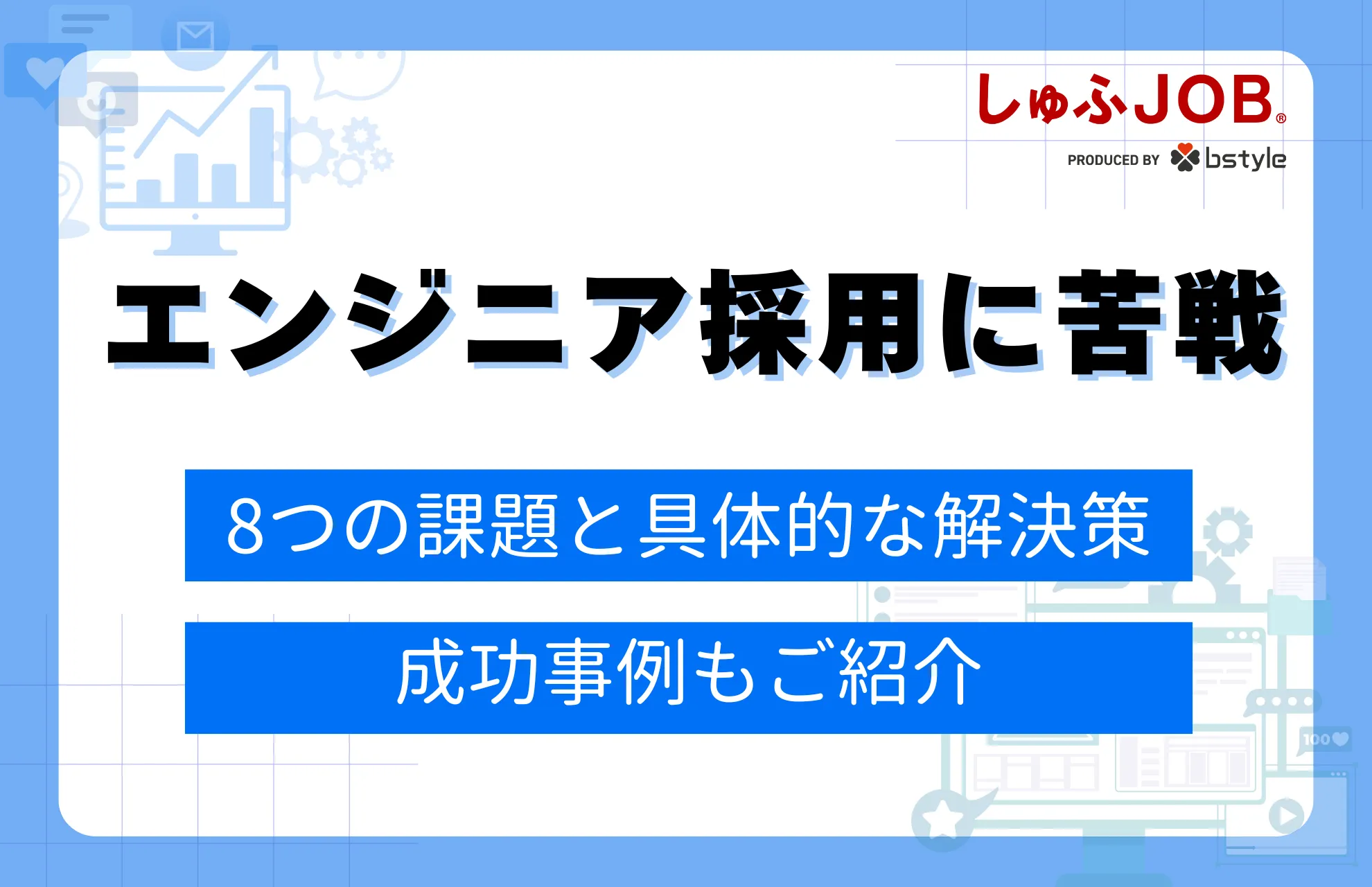エンジニア採用に苦戦！8つの課題と具体的な解決策｜成功事例も紹介