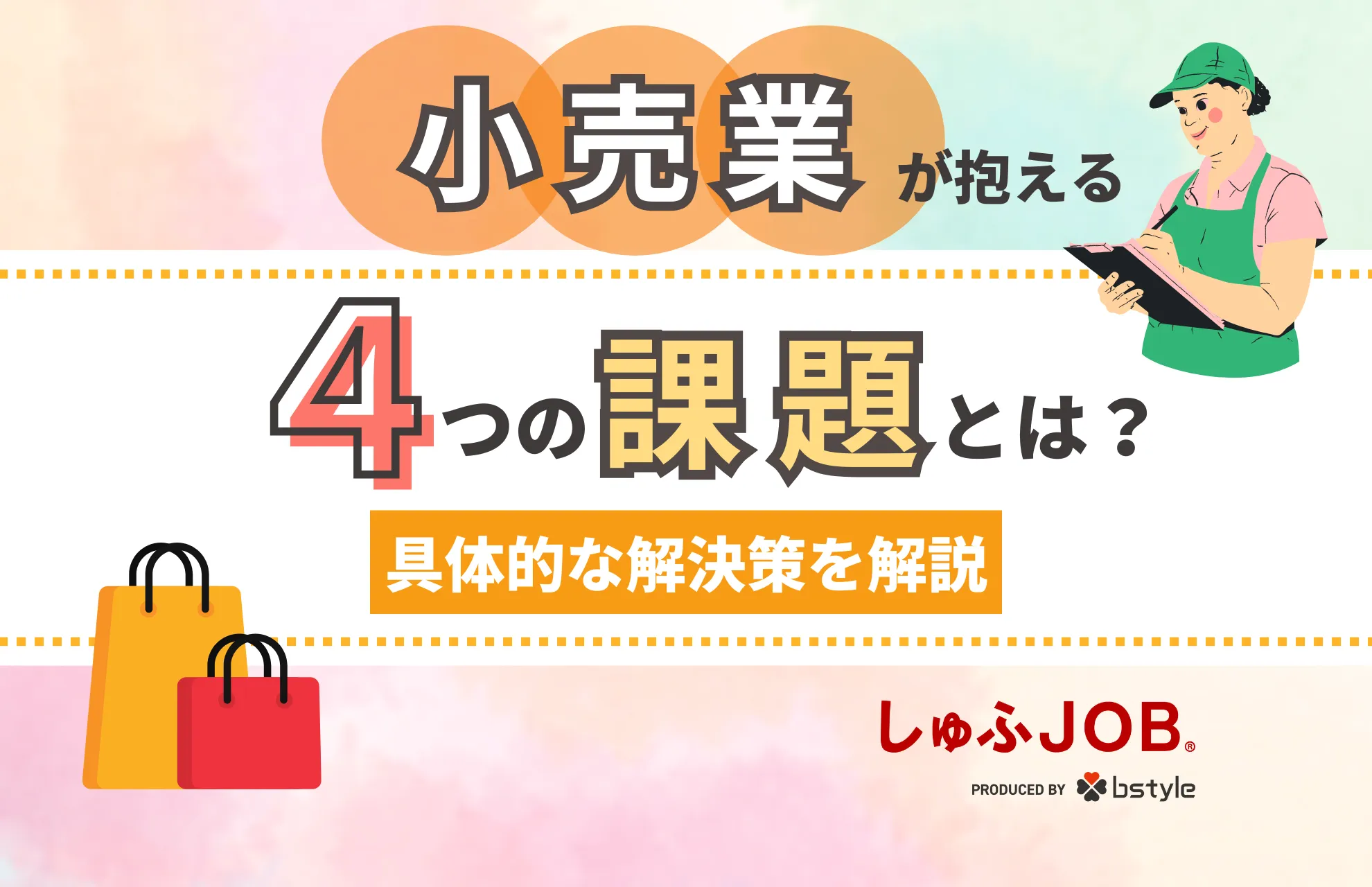 小売業界が現状抱える4つの課題と具体的な解決策を紹介