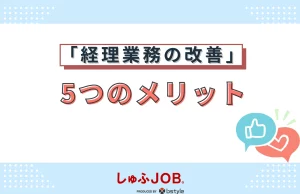 経理業務改善の5つのメリット