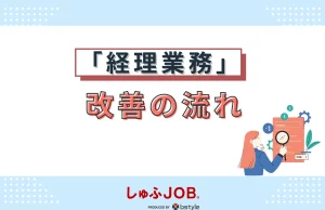 経理業務を改善する流れ