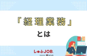 経理事務とは？