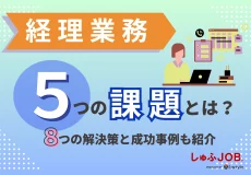 経理業務の5つの課題とは？8つの解決策と成功事例も紹介