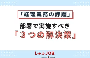 部署で実施すべき経理業務の3つの課題解決方法