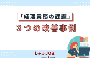 経理業務の課題の3つの改善事例