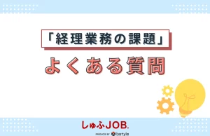 経理の課題に関するよくある質問