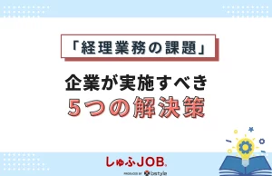 経理業務の5つの課題