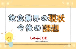 飲食業界の現状と今後の課題