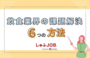 飲食業界の課題を解決する6つの方法