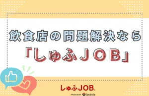 飲食店の問題解決にしゅふＪＯＢがおすすめな理由