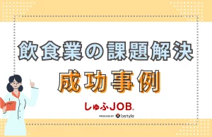 飲食業が抱える課題を改善へと導いた事例