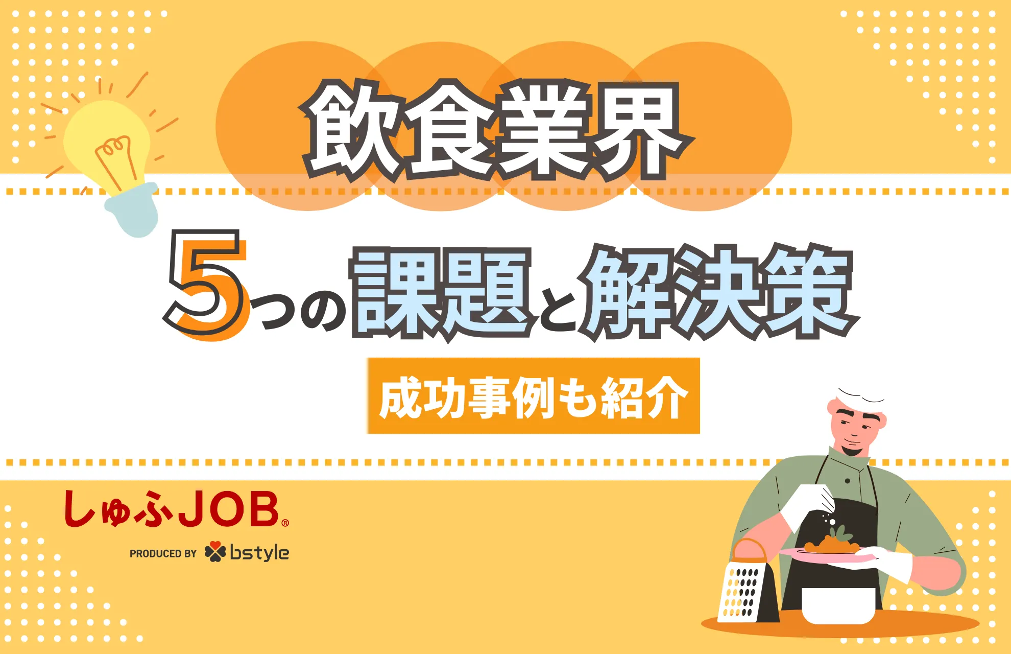飲食業界が抱える5つの課題と具体的な解決策！改善に成功した事例も紹介