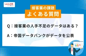 接客業の課題に関するよくある質問