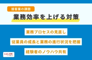 接客業の課題である業務効率を上げる対策3選