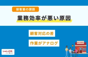 接客業の課題における業務効率が悪い原因
