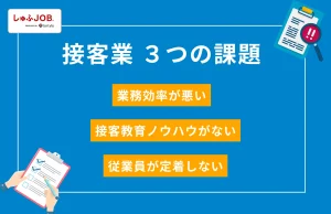 接客業における3つの課題