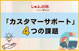 現状のカスタマーサポートが抱える4つの課題