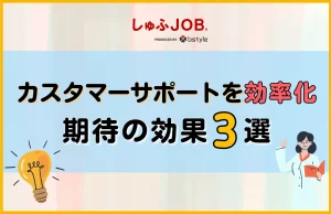 カスタマーサポートの効率化で期待できる結果3選