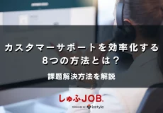 カスタマーサポートを効率化する8つの方法とは？課題解決方法を解説