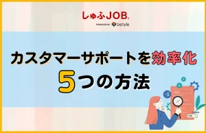 カスタマーサポートを効率化する5つの方法