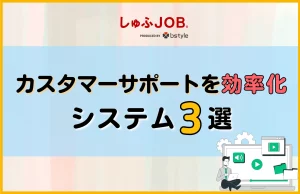 カスタマーサポートを効率化するシステム3選