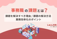 事務の課題は？業務を効率化する方法や改善のポイントを解説
