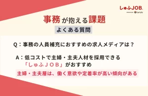 事務部門の課題に関するよくある質問