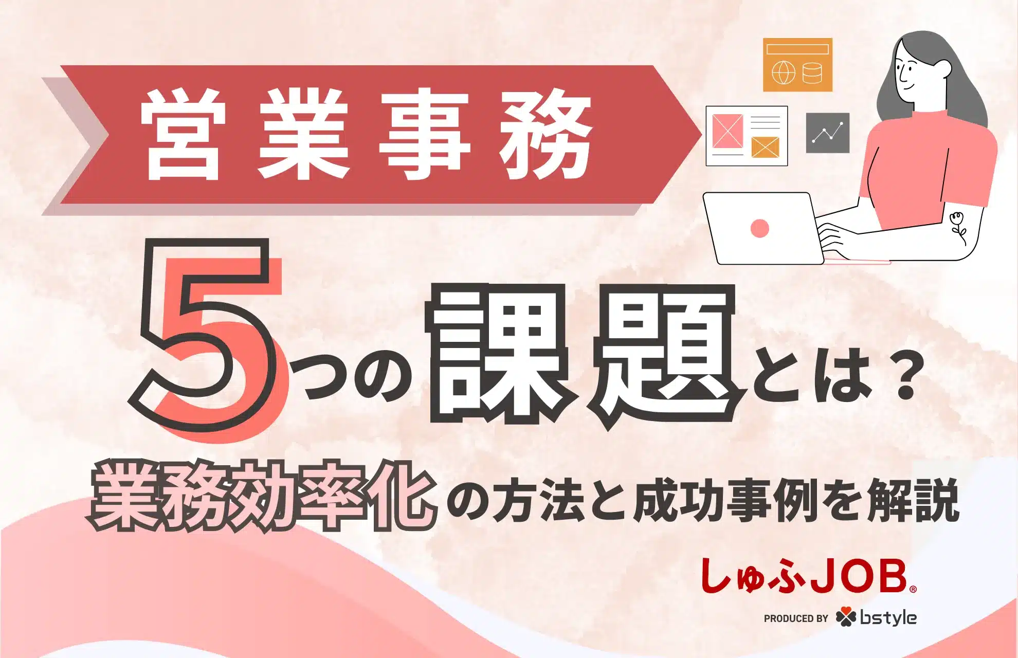 営業事務が抱える5つの課題｜業務効率化の方法と改善事例を解説