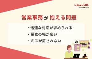 営業事務が抱える5つの問題