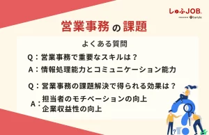 営業事務の課題に関するよくある質問