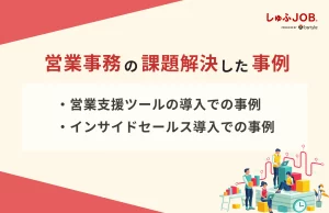 営業事務の課題を解決した事例