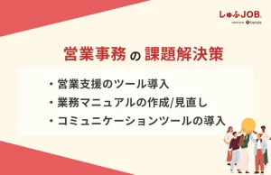 営業事務の課題を解決する方法