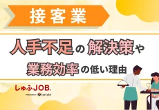 接客業の課題を解決！人手不足の解決策や業務効率の低い理由も紹介